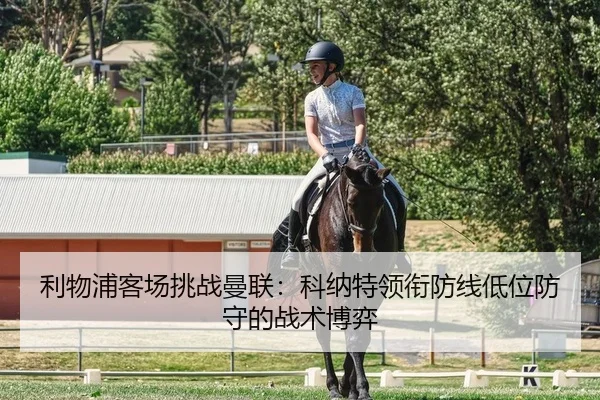利物浦客场挑战曼联：科纳特领衔防线低位防守的战术博弈